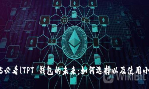 2025必看！TPT 钱包的未来：如何选择以及使用小贴士