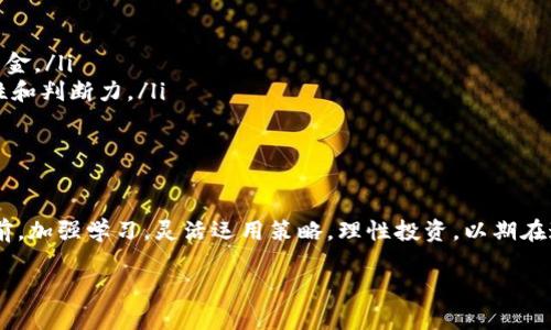 TP钱包（TokenPocket）作为一款流行的多链钱包，备受加密货币爱好者的欢迎。在加密市场上，合约交易是一种重要的交易方式，很多用户都希望通过TP钱包参与这种交易。那么，TP钱包是否支持合约交易呢？本文将为您详细解答这个问题，并介绍TP钱包的使用方法、优势以及合约交易的基本知识。

TP钱包与合约交易的关系

首先，我们需要明确合约交易的概念。合约交易是指在交易所或平台上以合约的形式进行数字资产交易。合约交易一般分为期货合约和永续合约，这些合约允许用户在未来某一时间以约定的价格买入或卖出资产。在这个过程中，投资者可以通过杠杆交易，进一步放大收益。然而，同时也伴随着更高的风险。

至于TP钱包，它主要是一款数字资产钱包，用户可以使用它存储、发送和接收各种加密货币。不过，在TP钱包中，用户可以通过DApp（去中心化应用）进行合约交易。通过连接去中心化交易所（DEX）或者其他的合约平台，用户可以在TP钱包中实现合约交易的功能。因此，如果你想在TP钱包上进行合约交易还是可以的，只是需要借助其支持的DApp进行操作。

如何在TP钱包中进行合约交易

若您打算在TP钱包中进行合约交易，请按照以下步骤操作：

ol
  listrong下载并安装TP钱包：/strong首先，您需要在手机上下载TP钱包的应用程序，支持iOS和Android系统。在应用商店中搜索“TokenPocket”并进行下载安装。/li
  listrong创建或导入钱包：/strong打开TP钱包，您会看到创建新钱包或导入现有钱包的选项。若您是第一次使用，请选择“创建钱包”，并根据提示设置密码和助记词。如果您已有钱包，可以选择导入钱包。/li
  listrong充值数字资产：/strong为进行合约交易，您需要首先在钱包中充值数字资产。通过“资产”选项卡，可以选择您所持有的加密货币，然后选择“充值”进行资金的转入。/li
  listrong访问DApp：/strong在TP钱包的主界面，点击“DApp”选项，您可以看到各类去中心化应用。根据自己需求，选择一个支持合约交易的DApp，如Uniswap、PancakeSwap等。这些平台允许您在去中心化的环境中进行合约交易。/li
  listrong进行合约交易：/strong在选择的DApp中，连接您的TP钱包，您就可以选择相应的交易对进行合约交易。输入您希望交易的数量和价格后，确认交易即可。/li
/ol

通过以上步骤，您就可以在TP钱包中参与合约交易。然而，需要注意的是，每个平台的规则和手续费不同，在进行交易前，最好先了解清楚，以免造成不必要的损失。

TP钱包的优势与安全性

TP钱包不仅使用户能够便捷地进行合约交易，还具备许多其他优势。首先，TP钱包支持多种区块链，用户可以在一个钱包中管理不同的资产。与此同时，TP钱包提供了友好的用户界面，使得即使是初学者也能快速上手。

此外，TP钱包的安全性也是其一大亮点。用户的私钥是由他们自己掌握的，钱包采用了多重安全措施，包括冷存储和热存储相结合的方式，有效保护用户的资产安全。在连接DApp时，TP钱包也会提醒用户相关安全风险，提高用户的安全意识。

合约交易的风险与机会

尽管合约交易带来了可观的利润机会，但也伴随着较高的风险。由于合约交易可以使用杠杆，这意味着虽然实现了较大的收益潜力，但同时也极易导致损失。在尖峰时刻，不少投资者可能会因为市场波动而面临强制平仓的境地。此外，合约的复杂性也可能使得一些投资者难以正确判断市场情况。而在缺乏足够的知识和经验时，轻易进入合约交易市场，可能会导致重大的财务损失。

因此，建议每位投资者在进入合约交易市场之前，应该充分了解相关知识、市场动态，并制定合理的交易策略。同时，始终保持风险意识，以更好地保护自己的投资利益。

如何提高合约交易的成功率

在合约交易中，成功与否往往取决于信息的获取和决策的判断。为了提高合约交易的成功率，投资者可以考虑以下几点建议：

ul
  listrong学习市场知识：/strong投资者应加强对市场的分析能力，了解各种技术分析指标，学习如何识别市场趋势及转折点。这有助于做出更明智的交易决策。/li
  listrong合理控制仓位：/strong仓位控制是风险管理的关键。投资者应根据自己的风险承受能力，合理配置资金，避免因重仓而造成的重大损失。/li
  listrong设置止损和止盈：/strong在交易时，提前设定好止损和止盈点，可以有效减少损失，锁定利润。止损策略能够帮助投资者在行情逆转时及时退出，保护投资资金。/li
  listrong注重心理素质：/strong合约交易常常伴随着剧烈的情绪波动，投资者需要保持冷静，避免因情绪化决策而导致失误。良好的心理素质有助于提升交易的理性和判断力。/li
/ul

总结

综上所述，TP钱包允许用户通过支持的DApp进行合约交易。虽然合约交易可以带来丰厚的利润，但同时也不可忽视其中的风险。因此，建议每位投资者在参与合约交易前，加强学习，灵活运用策略，理性投资，以期在这个充满机会与挑战的市场中获得成功。

希望本文能够帮助到您更好地了解TP钱包和合约交易的关系，提供一些有用的参考信息，助您在数字资产交易的道路上更进一步。