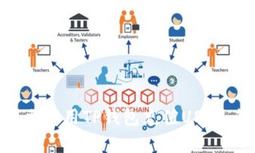 2025必看！如何立即用TP钱包充值USDT，简单快捷的指南