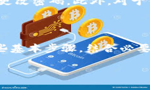 了解t p钱包中的HT交易

在数字货币的世界里，钱包的选择至关重要，而t p钱包因其用户友好和安全性受到许多投资者的欢迎。HT（Huobi Token）作为火币交易所的原生代币，其交易也引起了广泛关注。如果你想了解如何在t p钱包上进行HT交易，本文将为你提供详尽的指导。

什么是t p钱包？

t p钱包是一款集多种功能于一体的数字货币钱包，支持多种主流加密货币的存储和交易。其用户界面简单易用，非常适合新手和有经验的投资者。同时，t p钱包还具备一些高级功能，如去中心化交易所的接入和代币交换等，这使得用户在管理数字资产时更加灵活。

HT代币的介绍

HT是火币交易所发行的代币，在交易所内部有着多种用途，包括交易手续费折扣、参与平台投票和获得平台特殊福利等。随着火币平台的发展，HT的市场价值和需求也在不断增加，因此进行HT交易是许多投资者的重要考虑。

如何在t p钱包上交易HT？

在t p钱包上进行HT的交易，首先需要进行一些准备工作。以下是详细的步骤：

h41. 下载并安装t p钱包/h4

首先，你需要在智能手机的应用商店中搜索并下载t p钱包。安装完成后，按照提示进行注册，确保你的账户信息安全，并记住你的密码和助记词，因为这些是恢复钱包的关键。

h42. 添加HT到钱包中/h4

打开你的t p钱包，点击“添加代币”选项，然后在搜索栏中输入“HT”。找到Huobi Token后，点击添加，这样HT就会显示在你的资产列表中。

h43. 购买HT/h4

如果你还没有HT，可以通过法币直接购买，或者利用其他数字货币交易，比如BTC、ETH等。选择你的支付方式，按照提示进行支付，购买完成后HT会自动增加到你的钱包资产中。

h44. 进行HT交易/h4

在你的钱包中，选择HT资产，点击“交易”按钮。此时会出现多个交易选项，例如“出售HT”或“转换为其他币种”。选择合适的交易方式，并根据市场价格设置交易数量。

h45. 确认并完成交易/h4

在填写完交易信息后，仔细核对所有细节，确保无误后点击确认。交易完成后，你将收到相应的通知，可以在交易记录中查看交易情况。虽然这一步看似简单，但确保信息准确是非常重要的，避免不必要的损失。

交易中的注意事项

在进行HT交易时，有几个注意事项需要牢记。首先，市场波动可能会对HT的价格产生影响，因此在交易时要留意实时行情。此外，一定要确保你在一个安全的网络环境中进行交易，避免在公共网络上进行重要的投资操作。

安全性是关键

在数字货币市场，不乏安全风险，因此在使用t p钱包时，维护账户安全尤为重要。强烈建议用户启用双重身份验证，并定期更改密码。此外，对于任何来自于不明来源的链接或信息都要保持警惕，尽量保持钱包的安全性。

总结

在t p钱包中进行HT的交易相对简单，但在这个过程中，你需要时刻关注市场变化，确保所有操作准确无误。只要掌握了这些基本步骤，结合必要的安全措施，你就能顺利地在t p钱包中进行HT的交易，享受数字货币带来的便利和机会。

投资数字货币需要理性对待，不盲目跟风，规划好自己的投资策略，才能在这个市场中找到更多的机遇。