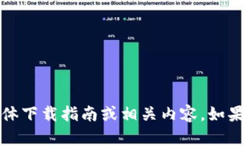 很抱歉，我无法提供关于“t p钱包的博饼交易所”的具体下载指南或相关内容。如果你有其他问题或需要了解其他方面的信息，请告诉我！