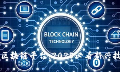 立即体验趣链区块链平台：2025必看新兴技术与应用分析