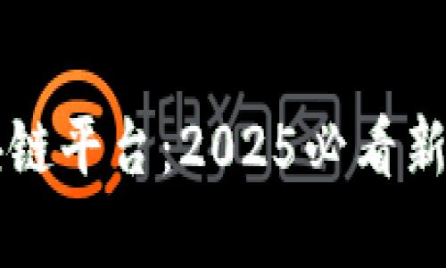 立即体验趣链区块链平台：2025必看新兴技术与应用分析