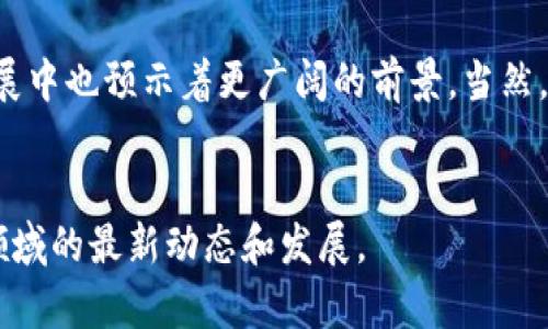    2025必看：区块链领域5大亮眼平台，立即认识！ / 

 guanjianci  区块链平台, 区块链技术, 加密货币, 去中心化应用  /guanjianci 

引言
在近年来，区块链技术迅速发展，成为了现代科技的一个重要组成部分。随着加密货币和去中心化应用程序（DApps）的兴起，区块链平台的数量也在不断增加。然而，并不是所有平台都能取得成功，能够脱颖而出的平台无疑在技术、社区支持、应用场景和市场认可度等方面具有优势。本文将介绍五个在区块链领域特出表现的优秀平台，您绝不能错过！

1. Ethereum（以太坊）
以太坊可以说是区块链领域的“先行者”，其提出的智能合约概念彻底改变了去中心化应用的实现方式。以太坊的治理机制和开发者社区的活跃，使其成为DApps和加密货币的主要平台之一。随着不断的升级和更新，以太坊2.0的发布更是预示着其在生态系统中持续扮演着重要角色。

随着DeFi（去中心化金融）和NFT（非同质化代币）的流行，以太坊作为这两个领域的基础架构，成为众多项目的“温床”。然而，随着平台的拥堵和交易费用的上升，以太坊在2022年和2023年间面临了一些挑战。尽管如此，其强大的社区支持和技术优势使得以太坊在未来依然充满潜力。

2. Binance Smart Chain（币安智能链）
币安智能链于2020年推出，凭借其低手续费和高速交易，迅速成为市场的宠儿。与以太坊相似，币安智能链也支持智能合约，并且与币安交易所的资深用户群体结合，使其在短时间内就获得了巨大的用户基础。

此外，币安智能链的生态系统不断壮大，吸引了大量的DeFi项目和应用开发者。然而，尽管其高度集中化的特点引起了一些社区成员的担忧，但无法否认的是，币安智能链在区块链投资中的实力不容小觑。

3. Solana（索拉纳）
Solana在区块链技术界以超高的交易速度和低延迟引起了广泛关注。其独特的共识机制——“历史证明”（Proof of History）将交易速度提升到几千笔每秒，极大地降低了用户的等待时间。

因此，Solana成为了一个理想的平台，尤其是在需要快速交易的应用场景中，比如游戏、NFT等。随着生态系统的扩展，Solana也吸引了越来越多的开发者和用户，未来的潜力十足。然而，Solana在某些时候也面临过网络问题，这使得平台的稳定性成为了一个讨论的话题。

4. Polkadot（波卡）
Polkadot是一个创新的区块链平台，通过其独特的跨链技术实现了多个区块链之间的互操作性，这极大提升了区块链生态的灵活性与扩展性。用户可以在不同的区块链之间自由转移资产，增加了用户的选择和创新空间。

Polkadot的多链架构使得开发者能够在其上构建各种不同类型的区块链，符合各种需求。因此，Polkadot吸引了许多企业和开发者的目光，成为未来区块链发展的重要平台。此外，Polkadot的治理机制也强调社区参与，增强了其生态系统的可持续性。

5. Cardano（卡尔达诺）
卡尔达诺以学术研究和基于同行评审的开发过程著称，是一种以安全性和可持续性为核心的区块链平台。它的分层架构和独特的共识算法（Ouroboros）为其提供了与众不同的安全性，尤其是对智能合约和分布式应用程序的支持。

尽管卡尔达诺的生态系统仍在不断发展中，但它的路线图和发展计划使其在未来具有很大的潜力。此外，卡尔达诺的团队非常重视社区参与，使得用户可以积极参与其未来的发展，这无疑为其增加了许多支持者。

总结
综上所述，这五个区块链平台各有千秋，充分展现了区块链技术的多样性与可能性。从以太坊的智能合约到波卡的跨链能力，这些平台不仅在当前的技术环境中发挥着重要作用，而且在未来的区块链发展中也预示着更广阔的前景。当然，区块链事业仍有许多未知和不确定性，但持续关注这些平台的动态，有助于我们更好地把握未来的发展方向。此外，随着区块链技术的不断成熟，更多有潜力的平台也将出现在我们的视野中，值得期待。 

结语
作为一名区块链爱好者，了解这些顶尖平台将有助于您把握市场趋势和投资机会。在这个快速变化的行业中，保持学习和探索的态度是至关重要的。希望通过这篇文章能够帮助您更深入地理解区块链领域的最新动态和发展。