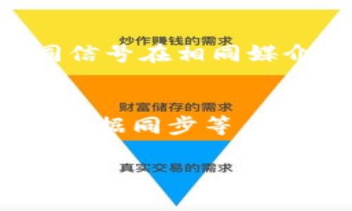 在回答您的问题前，首先需要了解“T P钱包”和“波长连接”的相关概念。由于这可能涉及最新的技术发展或特定的应用场景，您可以根据具体需求提供更多信息，便于我提供更准确的答案。

### T P钱包简介
T P钱包通常是指某种类型的数字钱包，用于存储和管理加密货币、数字资产等。它通常具备安全、易用等特点，并支持多种不同的资产类型转账和交易。

### 波长连接概述
波长连接（Wavelength Connection）一般在通信领域中提到，指的是利用光纤传输技术，实现不同信号在相同媒介上进行有效传输的方式。这种连接方式可以提高数据传输的效率和带宽。

### T P钱包与波长连接的结合
结合“T P钱包”和“波长连接”，主要会涉及到数字wallet如何利用高效的网络连接进行实时交易或数据同步等。在高频次交易的环境中，波长连接可以提供更平稳和快速的数据传输，进而提升数字钱包的使用体验。

如需了解更深入的内容或有具体问题，请提供更多细节，以便进行详细分析与讨论。