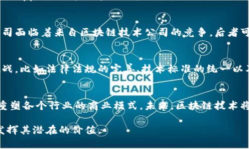 区块链平台是一个涉及多个技术、应用和经济模型的复杂概念。它的本质可以从多个角度进行解读，包括技术层面、应用层面、社会经济层面等。以下是对区块链平台本质的深入探讨。

1. 区块链的技术基础
首先，从技术角度看，区块链是一种去中心化的分布式账本技术。每一个参与者都可以在网络中拥有一份完整的账本，所有交易和数据都是以“区块”的形式链接在一起，不可篡改且透明。因为其去中心化的特性，区块链可以在没有中介的情况下实现信任，这款技术可以说是改变传统金融体系和其他行业运作的基础。

2. 数据透明与安全性
区块链的透明性和安全性是其核心特征。每个区块的生成和验证都是由网络中的节点共同进行，此外，一旦数据被写入区块链，就几乎不可能被修改。这种不可篡改的特性使得区块链非常适合用于记录重要的交易，如金融交易、产权登记等。因此，其在金融、房地产、供应链管理等领域得到了越来越广泛的应用。

3. 应用场景的多样性
区块链平台的本质不仅仅体现在技术上，更体现在其广泛的应用场景。根据不同的需求和行业，区块链技术可以被应用于数字货币、智能合约、去中心化应用（DApps）、医疗健康数据管理，以至于物联网等方面。每一种应用都在改进某些领域的效率，降低成本和风险。这种多样性使得区块链具备了巨大的商业潜力。

4. 社会经济影响
区块链的兴起不仅仅是技术的革新，也对社会经济产生了深远的影响。它为新兴产业带来了机遇，也挑战了现有的商业模式。例如，传统的银行和金融服务公司面临着来自区块链技术公司的竞争，后者可以以更低的成本和更高的效率提供相关服务。此外，去中心化金融（DeFi）和非同质化代币（NFT）的兴起，也在不断重塑艺术、内容创作以及资产管理的方式。

5. 未来的发展方向
展望未来，区块链平台的发展势头不容忽视。随着技术的不断完善以及应用场景的不断扩展，区块链将在更多领域发挥重要作用。然而，这也伴随着一定的挑战，比如法律法规的完善、技术标准的统一以及用户的接受度等问题。因此，各国政府、企业和学术界都需要共同努力，推动这一技术的健康发展。

6. 结语
区块链平台的本质是一种去中心化的分布式账本技术，具有数据透明性和安全性，并且在众多行业中展现出广泛的应用潜力。同时，它的社会经济影响正在重塑各个行业的商业模式。未来，区块链技术将在不断创新中持续发展，成为推动社会进步的重要力量。 

通过以上分析，可以看出，区块链技术不仅代表着一种新兴的技术手段，更是社会各个层面变革的一部分。只有深入理解其本质，才能更好地应用这项技术，发挥其潜在的价值。