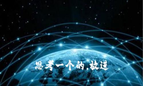 思考一个的，放进