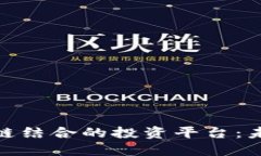 跨境电商与区块链结合的