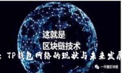 : TP钱包网络的现状与未来