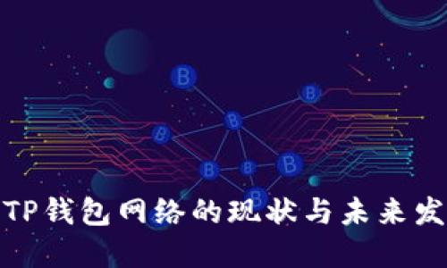 : TP钱包网络的现状与未来发展