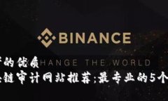 思考的优质区块链审计网