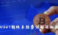 : TP钱包USDT转账手续费详解