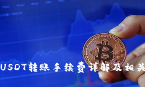 : TP钱包USDT转账手续费详解及相关问题解析