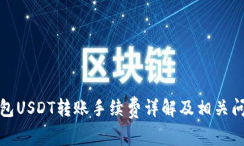 : TP钱包USDT转账手续费详解及相关问题解析