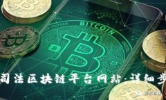 优质如何顺利登陆司法区