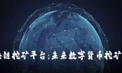 手机区块链挖矿平台：未