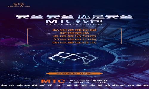 手机区块链挖矿平台：未来数字货币挖矿的新选择