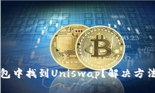 优质
如何在TP钱包中找到Uniswap？解决方法与操作指南