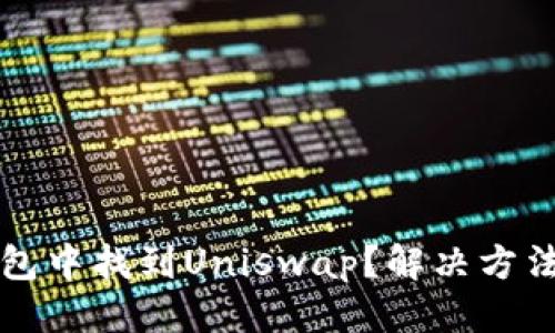 优质
如何在TP钱包中找到Uniswap？解决方法与操作指南