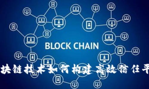 区块链技术如何构建高效信任平台