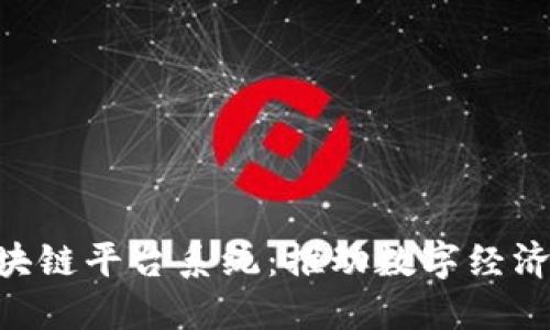 bieoti武汉区块链平台系统：推动数字经济发展的新引擎