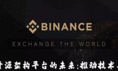 探寻区块链开源架构平台