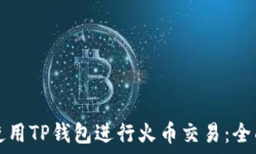   
如何使用TP钱包进行火币交易：全面指南