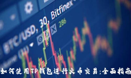   
如何使用TP钱包进行火币交易：全面指南