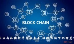 京东云与区块链平台的未