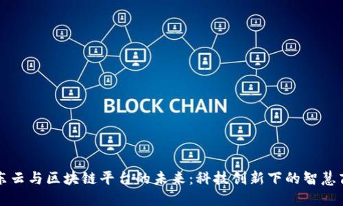 京东云与区块链平台的未来：科技创新下的智慧商业