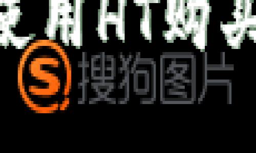 如何在TP钱包中使用HT购买USDT的详细指南