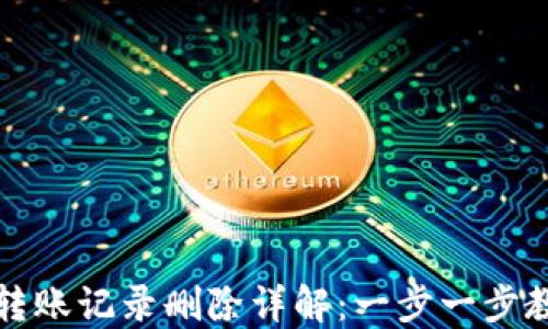 
TP钱包转账记录删除详解：一步一步教你操作