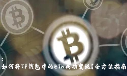 :
如何将TP钱包中的ETH成功变现？全方位指南