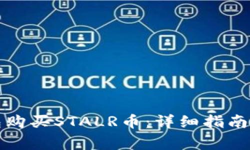 如何通过TP钱包购买STALR币：详细指南与常见问题解答