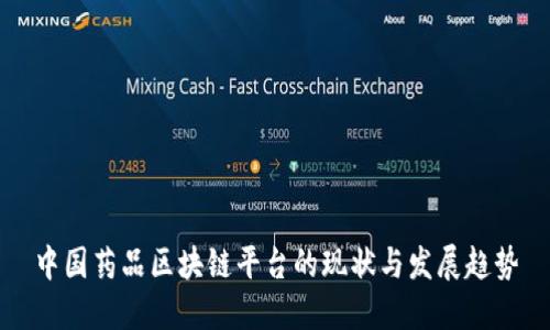 中国药品区块链平台的现状与发展趋势