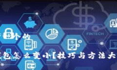 思考一个的TP钱包怎么变小