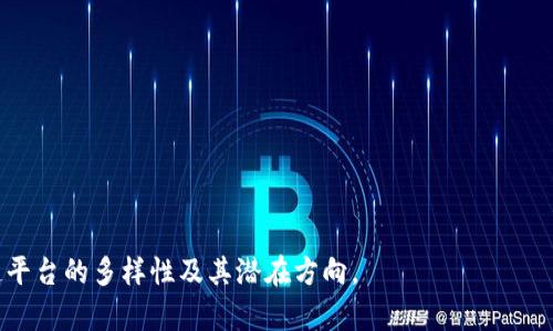 区块链平台的分类及其应用分析

区块链, 区块链平台, 去中心化, 智能合约/guanjianci

区块链技术自诞生以来，凭借其去中心化、不可篡改和透明性的特性，在各个行业持续获得广泛应用。随着技术的发展，各类区块链平台逐步崭露头角，成为推动这一技术发展的重要力量。那么，区块链平台又该如何进行分类呢？本文将从多个维度详细探讨区块链平台的不同类型及其特点，帮助读者更好地理解这一领域。

1. 按照架构类型分类

根据区块链的架构类型，主要可以分为公有链、私有链和联盟链三种类型：

ul
    li公有链：公有链是完全开放的区块链，任何人都可以参与到网络中，包括查看交易记录、发送交易以及新增节点等。比特币、以太坊等知名的区块链均属于这一类型。公有链具有高度的去中心化特征，但在交易速度和隐私保护方面存在一定的限制。/li
    li私有链：与公有链相对，私有链通常仅限于特定组织或机构内部使用，外部用户无法随意参与。私有链更加注重数据的隐私和交易的速度，可以更好地满足某些企业在效率和安全性上的需求。/li
    li联盟链：联盟链则是介于公有链和私有链之间的形式，通常由多个组织共同维护。参与联盟链的各方需要经过认证，具有更高的安全性和隐私保护，适用于多个企业之间的合作场景，如供应链管理等。/li
/ul

2. 按照功能特点分类

从功能特点来看，区块链平台可分为智能合约平台、资产管理平台和去中心化应用（DApp）平台等：

ul
    li智能合约平台：智能合约是自动执行合约条款的一种程序，能够实现无须信任背景的交易自动化。以太坊是这一类别最具代表性的区块链平台，为开发者提供了强大的智能合约功能。/li
    li资产管理平台：这种平台主要用于管理数字货币、证券等资产的发行和交易，通常涉及代币的创造、分配和流通等。EOS、Tron等平台均在这一领域有着显著的专长。/li
    li去中心化应用（DApp）平台：DApp是基于区块链技术构建的应用程序，具有去中心化、不受单一实体控制的特征。此类平台为开发者提供了构建去中心化应用的工具和环境。/li
/ul

3. 按照技术实现分类

在技术实现方面，区块链平台可以分为基于公钥加密的区块链、基于共识机制的区块链和基于分片技术的区块链：

ul
    li基于公钥加密的区块链：这种平台利用公钥加密算法保证交易的安全性，确保交易参与方的身份信息不被泄露。比特币的实现方式就属于这一类型。/li
    li基于共识机制的区块链：共识机制是区块链网络达成一致的方式，可以分为工作量证明、股权证明、拜占庭容错等。以太坊和其计算平台采用的是工作量证明机制。/li
    li基于分片技术的区块链：分片技术能够将区块链网络分割成多个部分，减少区块链的存储和计算负担。此技术在以太坊2.0的升级中得到了很好的应用前景。/li
/ul

4. 按照应用领域分类

区块链平台的应用领域广泛，不同领域的特点决定了其区块链平台的需求和发展：

ul
    li金融领域：在金融领域，区块链技术可以提高交易的透明度和效率，减少交易的成本。许多金融机构如JPMorgan、Goldman Sachs等都积极探索基于区块链的解决方案。/li
    li供应链管理：通过区块链技术，供应链的各参与方可以实时共享信息，提高货物流通效率，并确保产品的可追溯性，减少假货现象。/li
    li医疗健康：区块链能够帮助医疗行业从患者数据存储、交换到正确的医药产品追踪等方面提高效率和安全性。/li
    li物联网：在物联网环境下，区块链可以提供设备间的信任建立与数据验证，提高互联设备的安全性和协作性。/li
/ul

区块链平台的发展正朝着多元化和专业化的方向演变，不同类型和功能的区块链平台为不同需求的应用场景提供了丰富的解决方案。在理解区块链平台的发展动态及其分类的过程中，我们也需要关注相关的行业趋势和技术革新，以期找到更优质的解决方案。

可能相关问题
以下是关于区块链平台的一些可能相关问题，我们将逐一进行详细讨论：

问题一：区块链平台如何保障交易的安全性？
区块链技术的核心特性之一便是安全性，保障交易的安全性需要多个层面的技术支持...

问题二：区块链平台在企业应用中可能面临哪些挑战？
虽然区块链在各行各业日益受到重视，但在企业应用中的挑战也不容忽视...

问题三：未来区块链平台的技术发展趋势如何？
随着技术的不断迭代，区块链平台的技术趋势也在不断发展，以下是未来可能的几个方向...

问题四：区块链平台的合规性问题该如何解决？
区块链的去中心化特性常常与现行法律法规产生矛盾，如何在合规与创新之间找到平衡是一个重要课题... 

结尾部分可以总结匡列出区块链平台的关键知识点，并鼓励读者继续扩展研究和探索。希望通过这篇文章，能够帮助读者深入理解区块链平台的多样性及其潜在方向。