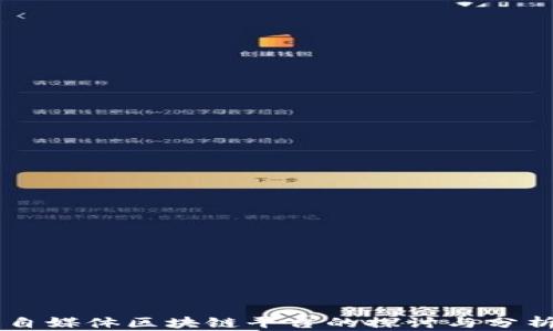 
自媒体区块链平台的探讨与分析