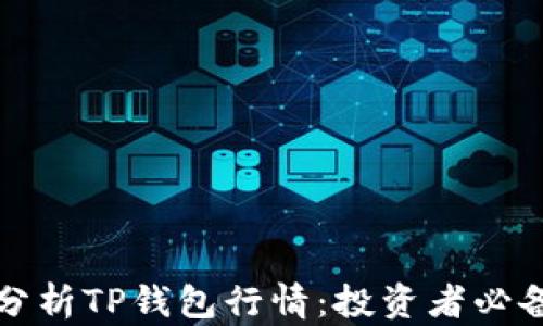 
如何分析TP钱包行情：投资者必备指南