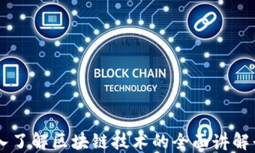 
深入了解区块链技术的全面讲解平台