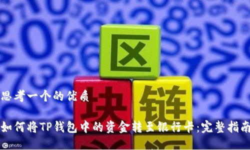 思考一个的优质

如何将TP钱包中的资金转至银行卡：完整指南