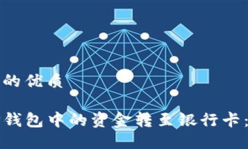 思考一个的优质

如何将TP钱包中的资金转至银行卡：完整指南