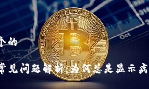 思考一个的

TP钱包常见问题解析：为何总是显示病毒警告？