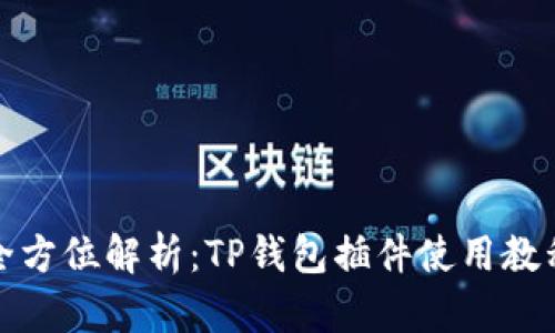 全方位解析：TP钱包插件使用教程