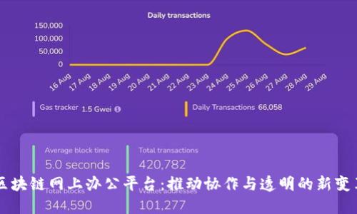 区块链网上办公平台：推动协作与透明的新变革