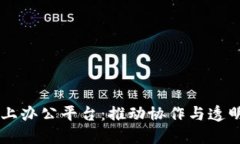 区块链网上办公平台：推