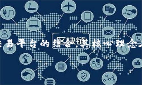 平衡区块链交易平台是一个相对较新的概念，它涉及到传统区块链技术和金融交易平台的结合，其核心理念在于提高交易的安全性、公平性与效率。下面，我将从多个角度深入探讨这个主题。

### 什么是平衡区块链交易平台？