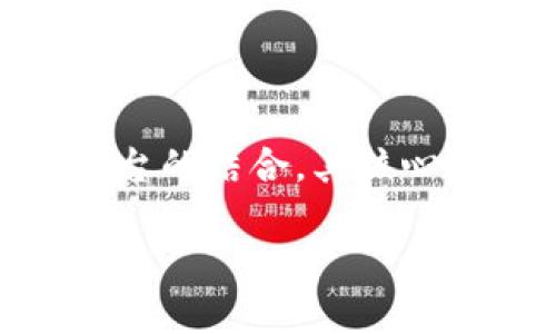 平衡区块链交易平台是一个相对较新的概念，它涉及到传统区块链技术和金融交易平台的结合，其核心理念在于提高交易的安全性、公平性与效率。下面，我将从多个角度深入探讨这个主题。

### 什么是平衡区块链交易平台？