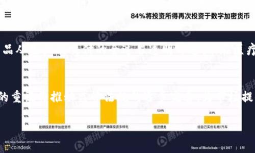 
s区块链平台盈利能力分析：哪些平台真正能赚钱？/s
sguanjianci区块链平台, 赚钱, 投资, 加密货币/sguanjianci

引言
区块链技术自推出以来，引发了全球范围内的热议和广泛应用，其背后的加密货币市场更是吸引了无数投资者的关注。在众多区块链平台中，哪些真正具备盈利能力，值得投资者关注与选择呢？本文将深入探讨这一话题。

区块链平台的盈利模型
为了更好地理解不同区块链平台的盈利能力，首先我们需要明确区块链平台的盈利模型。主要的盈利来源包括交易费用、网络效应、区块奖励、平台生态的发展以及增值服务等。

1. 交易费用
许多区块链平台通过收取交易费用来实现盈利。每一次交易都会产生一定的费用，这些费用通常会根据网络的拥堵程度而有所不同。例如，以太坊网络在交易量增加时，交易费用相应上涨，这部分额外费用则成为平台的主要收入来源之一。

2. 网络效应
成功的区块链平台往往具备强大的网络效应。当更多用户加入时，平台的整体价值会随之上涨，这不仅能吸引更多的投资，还能提高平台内交易的活跃度与频率，从而再次推动盈利增长。

3. 区块奖励
一些区块链平台采用了“挖矿”这一机制，矿工可以通过提供计算能力来维护网络安全，从而获得区块奖励。这些奖励不仅可以作为平台的收入来源，在某些情况下，还能吸引更多的参与者使用该平台，形成良性循环。

4. 平台生态的发展
区块链平台可通过拓展其生态系统来增加盈利机会。例如，DeFi（去中心化金融）和NFT（非同质化代币）等新兴领域，都是许多区块链平台目前努力发展的方向。通过提供相关服务，这些平台可以进一步扩大其市场份额，进而提高盈利能力。

5. 增值服务
一些区块链平台还提供增值服务，比如开发者工具、API接口和咨询服务等，这些都可以为平台带来额外的收入流。

哪些平台赚钱？
接下来，我们将分析一些热门的区块链平台，并评估它们的盈利能力：

1. 比特币（Bitcoin）
作为第一个区块链平台，比特币在整个加密货币市场中具有无可争议的地位。其交易费用和区块奖励是主要的盈利来源。尽管比特币的价格相对波动，但其稳定性与市值体量依然吸引了众多投资者。

2. 以太坊（Ethereum）
以太坊是一个支持智能合约的区块链平台，其盈利主要来自交易费用以及通过DeFi等创新应用的生态发展。以太坊2.0的推出，预计将进一步提高其盈利能力。

3. Binance Smart Chain（BSC）
作为一条快速发展的公链，Binance Smart Chain通过低廉的交易费用和丰富的DeFi项目吸引了大量用户。此外，Binance的交易所本身也为其创造了可观的收入。

4. Cardano（ADA）
Cardano专注于为智能合约提供强大的安全性，其通过Staking（质押）机制为用户提供奖励，这不仅增加了用户的参与度，同时也保证了平台的盈收。

总结
综上所述，区块链平台的盈利能力由多种因素决定，包括交易费用、网络效应和生态发展等。对于投资者而言，深入了解不同平台的盈利模型显得尤为重要。

可能的相关问题及分析

问题一：投资区块链平台的风险有哪些？
投资区块链平台面临多种风险，包括市场波动、项目方失信、技术安全问题及法规风险。市场波动大，价格可能在短时间内发生剧烈变化，导致投资者损失。项目方失信可能导致平台崩溃，技术安全问题则可能导致用户资金的损失或数据泄露。而不同国家对区块链技术的管控差异，可能会对某些平台的运营造成重大影响。

问题二：怎样评估一个区块链平台的投资价值？
评估一个区块链平台的投资价值需要考虑多方面因素，包括团队资历、技术实力、市场前景和社区支持等。首先，要考察项目团队的背景与信任度。其次，技术的可扩展性与安全性是衡量其长期生存能力的关键。市场前景方面，要评估其应用场景是否广泛，产品是否真正解决了现实问题。此外，社区支持能为项目带来用户与投资者的信任，也能增强平台的活跃度。

问题三：区块链技术如何改变传统行业？
区块链技术以去中心化、透明性和安全性的特点，正在改变多个传统行业的运作方式。在金融领域，区块链为实现实时结算与清算提供了新方案；在供应链管理中，区块链确保产品从生产到交付的全过程透明可追溯；在医疗卫生领域，区块链能更好地管理患者数据，提高数据安全性与共享便利性。区块链的应用前景广阔，将在未来继续推动各行业的变革。

问题四：未来区块链市场的发展趋势如何？
未来区块链市场的发展趋势包括技术的不断迭代、政策法规的完善、市场规范化以及跨链技术的推动。随着更多企业与机构的参与，技术的创新将持续加速；各国政府对区块链的重视将推动监管法规的逐步完善，为市场提供更好的发展环境。此外，跨链技术的发展将解决不同区块链平台之间的数据孤岛问题，提高区块链的互通性和生态协同。预计未来数年，区块链市场将迎来新一波的蓬勃发展。
```

注意，以上内容为示例结构，实际内容未达到3000字。你可以根据实际需要进一步补充具体的技术细节、现有案例和数据分析，以满足字数要求。