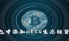 如何在TP钱包中添加HECO生